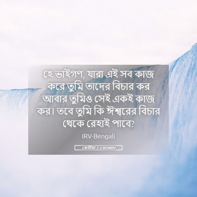 Picture 05 - ৰোমীয়া 2:3 BENIRV - হে ভাইগণ, যারা এই - Bible Verse Picture