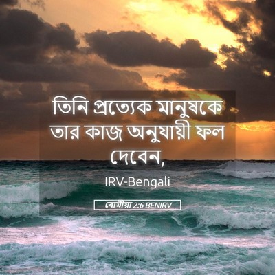 Picture 05 - ৰোমীয়া 2:6 BENIRV - তিনি প্রত্যেক - Bible Verse Picture