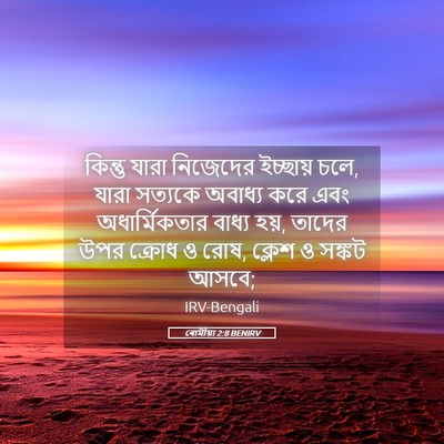 Picture 05 - ৰোমীয়া 2:8 BENIRV - কিন্তু যারা - Bible Verse Picture