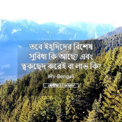 Picture 05 - ৰোমীয়া 3:1 BENIRV - তবে ইহূদিদের - Bible Verse Picture
