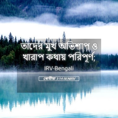 Picture 05 - ৰোমীয়া 3:14 BENIRV - তাদের মুখ অভিশাপ ও - Bible Verse Picture
