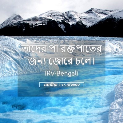Picture 05 - ৰোমীয়া 3:15 BENIRV - তাদের পা - Bible Verse Picture