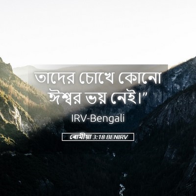 Picture 05 - ৰোমীয়া 3:18 BENIRV - তাদের চোখে কোনো - Bible Verse Picture