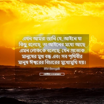 Picture 05 - ৰোমীয়া 3:19 BENIRV - এখন আমরা জানি যে, - Bible Verse Picture
