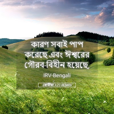 Picture 05 - ৰোমীয়া 3:23 BENIRV - কারণ সবাই পাপ - Bible Verse Picture