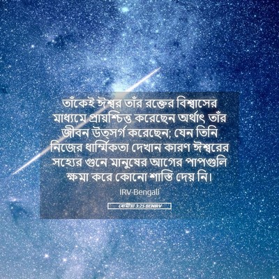 Picture 05 - ৰোমীয়া 3:25 BENIRV - তাঁকেই ঈশ্বর তাঁর - Bible Verse Picture