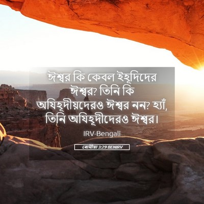 Picture 05 - ৰোমীয়া 3:29 BENIRV - ঈশ্বর কি কেবল - Bible Verse Picture