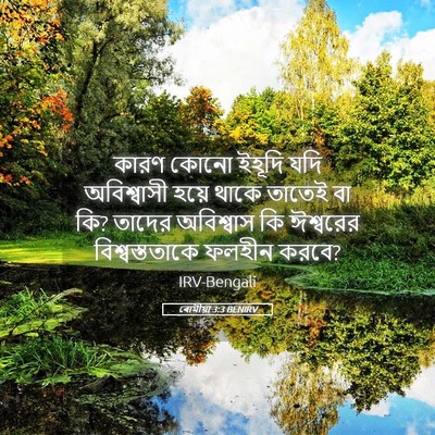 Picture 05 - ৰোমীয়া 3:3 BENIRV - কারণ কোনো ইহূদি - Bible Verse Picture