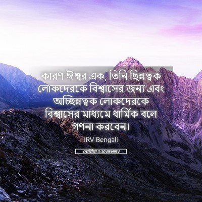 Picture 05 - ৰোমীয়া 3:30 BENIRV - কারণ ঈশ্বর এক, তিনি - Bible Verse Picture