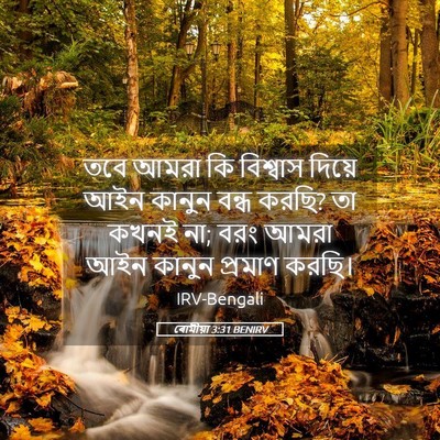 Picture 05 - ৰোমীয়া 3:31 BENIRV - তবে আমরা কি - Bible Verse Picture