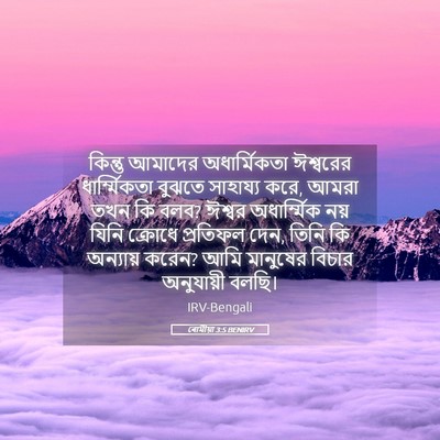 Picture 05 - ৰোমীয়া 3:5 BENIRV - কিন্তু আমাদের - Bible Verse Picture
