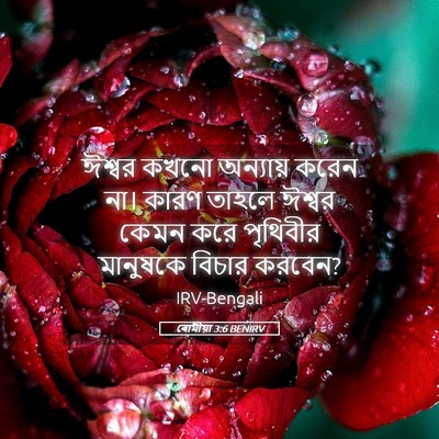 Picture 05 - ৰোমীয়া 3:6 BENIRV - ঈশ্বর কখনো - Bible Verse Picture