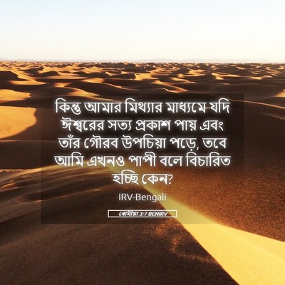 Picture 05 - ৰোমীয়া 3:7 BENIRV - কিন্তু আমার - Bible Verse Picture
