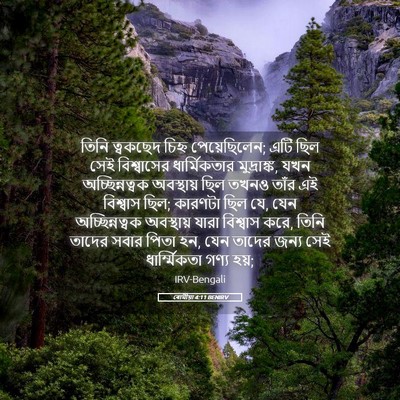 Picture 05 - ৰোমীয়া 4:11 BENIRV - তিনি ত্বকছেদ - Bible Verse Picture