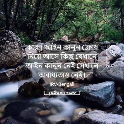 Picture 05 - ৰোমীয়া 4:15 BENIRV - কারণ আইন কানুন - Bible Verse Picture