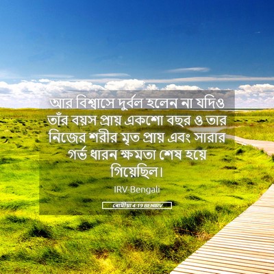 Picture 05 - ৰোমীয়া 4:19 BENIRV - আর বিশ্বাসে - Bible Verse Picture
