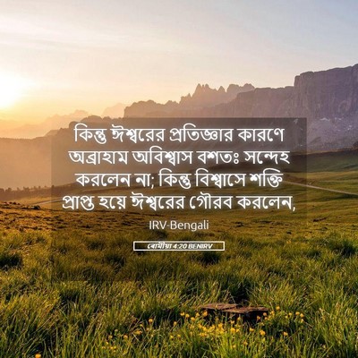 Picture 05 - ৰোমীয়া 4:20 BENIRV - কিন্তু ঈশ্বরের - Bible Verse Picture