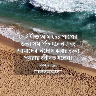 Picture 05 - ৰোমীয়া 4:25 BENIRV - সেই যীশু আমাদের - Bible Verse Picture
