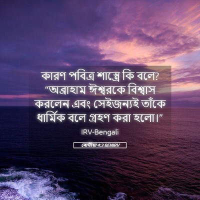 Picture 05 - ৰোমীয়া 4:3 BENIRV - কারণ পবিত্র - Bible Verse Picture