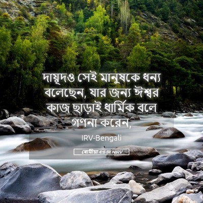 Picture 05 - ৰোমীয়া 4:6 BENIRV - দায়ূদও সেই - Bible Verse Picture