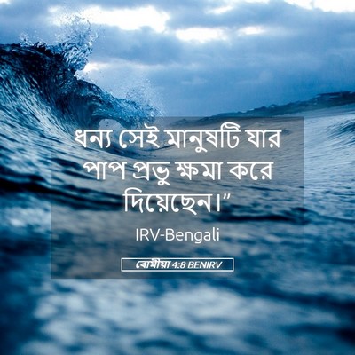Picture 05 - ৰোমীয়া 4:8 BENIRV - ধন্য সেই মানুষটি - Bible Verse Picture