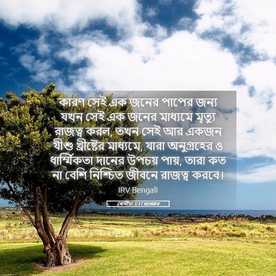 Picture 05 - ৰোমীয়া 5:17 BENIRV - কারণ সেই এক জনের - Bible Verse Picture