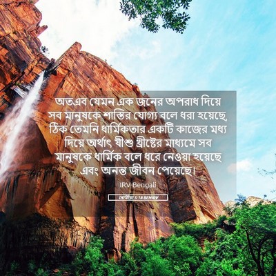 Picture 05 - ৰোমীয়া 5:18 BENIRV - অতএব যেমন এক জনের - Bible Verse Picture
