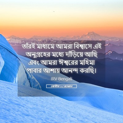 Picture 05 - ৰোমীয়া 5:2 BENIRV - তাঁরই মাধ্যমে - Bible Verse Picture