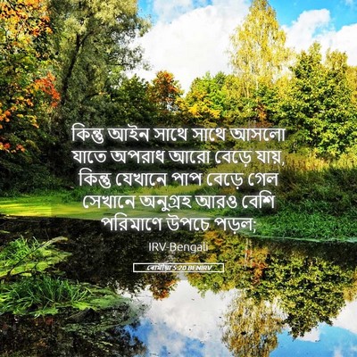 Picture 05 - ৰোমীয়া 5:20 BENIRV - কিন্তু আইন সাথে - Bible Verse Picture