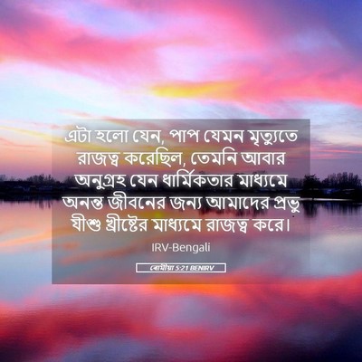 Picture 05 - ৰোমীয়া 5:21 BENIRV - এটা হলো যেন, পাপ - Bible Verse Picture