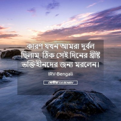 Picture 05 - ৰোমীয়া 5:6 BENIRV - কারণ যখন আমরা - Bible Verse Picture