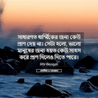 Picture 05 - ৰোমীয়া 5:7 BENIRV - সাধারণত - Bible Verse Picture