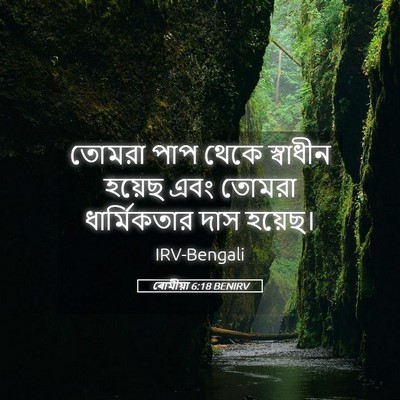Picture 05 - ৰোমীয়া 6:18 BENIRV - তোমরা পাপ থেকে - Bible Verse Picture