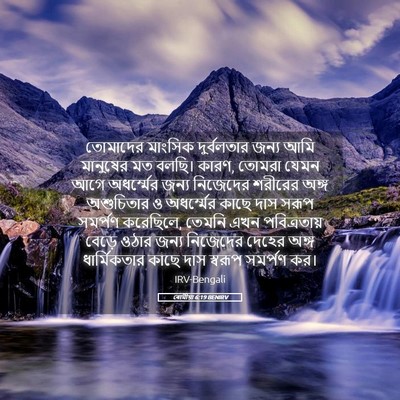 Picture 05 - ৰোমীয়া 6:19 BENIRV - তোমাদের মাংসিক - Bible Verse Picture