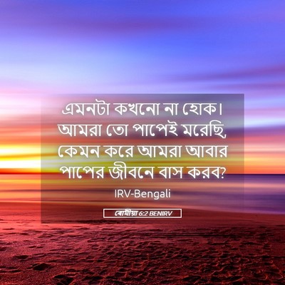 Picture 05 - ৰোমীয়া 6:2 BENIRV - এমনটা কখনো না হোক। - Bible Verse Picture