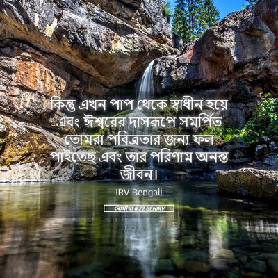 Picture 05 - ৰোমীয়া 6:22 BENIRV - কিন্তু এখন পাপ - Bible Verse Picture