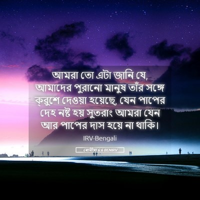 Picture 05 - ৰোমীয়া 6:6 BENIRV - আমরা তো এটা জানি - Bible Verse Picture