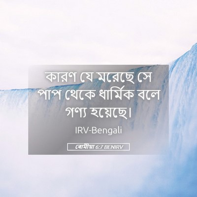 Picture 05 - ৰোমীয়া 6:7 BENIRV - কারণ যে মরেছে সে - Bible Verse Picture