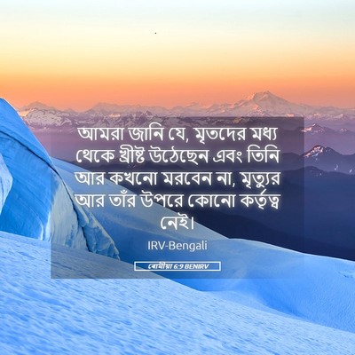 Picture 05 - ৰোমীয়া 6:9 BENIRV - আমরা জানি যে, - Bible Verse Picture