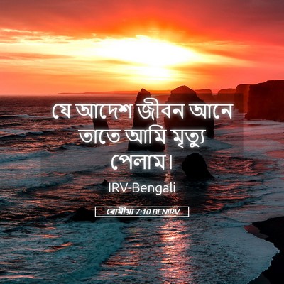 Picture 05 - ৰোমীয়া 7:10 BENIRV - যে আদেশ জীবন আনে - Bible Verse Picture