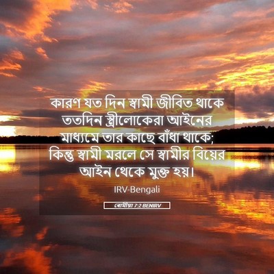 Picture 05 - ৰোমীয়া 7:2 BENIRV - কারণ যত দিন স্বামী - Bible Verse Picture