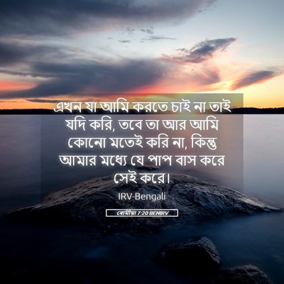 Picture 05 - ৰোমীয়া 7:20 BENIRV - এখন যা আমি করতে চাই - Bible Verse Picture