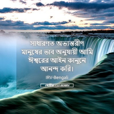 Picture 05 - ৰোমীয়া 7:22 BENIRV - সাধারণত - Bible Verse Picture