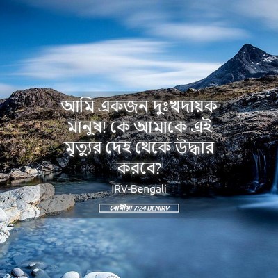 Picture 05 - ৰোমীয়া 7:24 BENIRV - আমি একজন - Bible Verse Picture