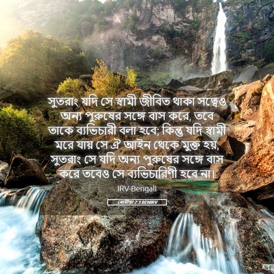 Picture 05 - ৰোমীয়া 7:3 BENIRV - সুতরাং যদি সে - Bible Verse Picture