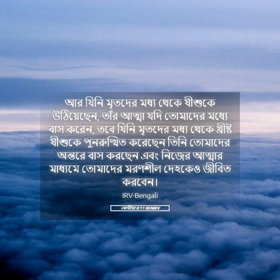 Picture 05 - ৰোমীয়া 8:11 BENIRV - আর যিনি মৃতদের - Bible Verse Picture