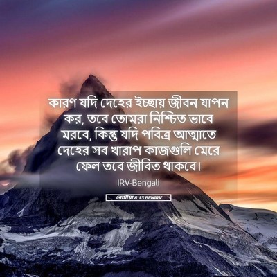 Picture 05 - ৰোমীয়া 8:13 BENIRV - কারণ যদি দেহের - Bible Verse Picture