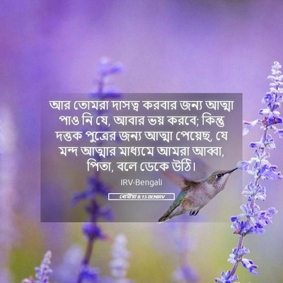 Picture 05 - ৰোমীয়া 8:15 BENIRV - আর তোমরা দাসত্ব - Bible Verse Picture