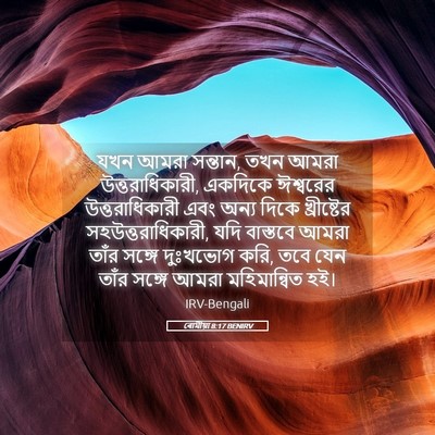 Picture 05 - ৰোমীয়া 8:17 BENIRV - যখন আমরা সন্তান, - Bible Verse Picture