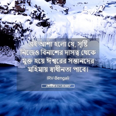 Picture 05 - ৰোমীয়া 8:21 BENIRV - এই আশা হলো যে, - Bible Verse Picture